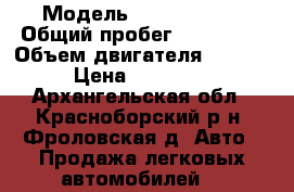  › Модель ­ Opel Astra › Общий пробег ­ 190 000 › Объем двигателя ­ 1 200 › Цена ­ 120 000 - Архангельская обл., Красноборский р-н, Фроловская д. Авто » Продажа легковых автомобилей   